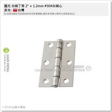國光 白鐵丁雙 2英吋 #304白鐵心 鉸鏈, 1個