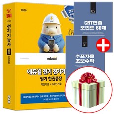 에듀윌 2026 전기기능사 필기 시험 한권끝장 8개년 기출문제+핵심이론편