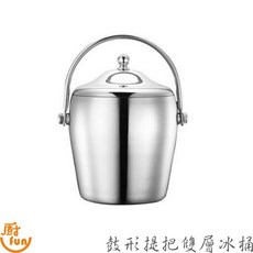 廚房 Fun 冰桶 - 雙層不鏽鋼鼓形提把冰桶, 1個, 提把款