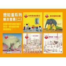 想知道系列繪本套書(二)兒童啟蒙認知繪本，激發好奇心，培養閱讀習慣