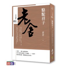 駱駝祥子/老舍-出色閱讀棧