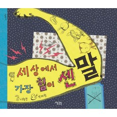 세상에서 가장 힘이 센 말, 맹앤앵