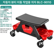 이동식 의자 광택 세차 자동차 바퀴 접이식 정비 작업용 수납, 자동차 미용 이동식 BLC-9010