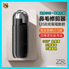 Type-C充電 鼻毛修剪器 - 男女通用 電動修鼻毛神器 圓頭設計, 隨機色出貨