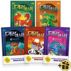드래곤 마스터 1-5권 세트 (전5권) 저학년 동화