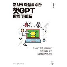 교사와 학생을 위한 챗GPT 완벽 가이드 : ChatGPT 기초 사용법부터 미래교육을 위한 실전 활용 사례까지!, 위키북스, 조정연 저