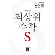 [가을책방] 최상위 수학 S 초등 6-2 2026, 없음, 상세 설명 참조