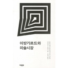 아방가르드와 미술시장:1940년에서 1985년까지 뉴욕 미술계, 북코리아, 다이아나 크레인 저/조진근 역