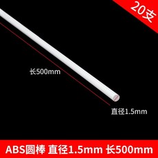 偉益直銷 ABS圓管建築模型材料 DIY手工沙盤場景實心塑料棒, 圓棒1.5*500mm 20支, 1個