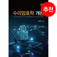 수리암호학 개론 (제3판), 김명환(저), 경문사, 김명환