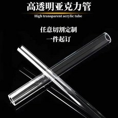 優選 高透明圓管亞克力管塑料硬管小口徑聚碳酸酯管亞克力透明塑料管 副廠產品, 長度50釐米長,外徑10毫米內徑8毫米厚1毫米, 50釐米