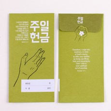 고집쟁이녀석들 교회 헌금봉투 손 5종, 100개, 주일