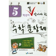 5학년이 꼭 알아야 할 수학 문장제(2026), 에듀왕