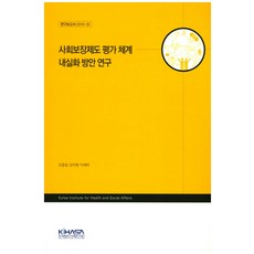 사회보장제도 평가 체계 내실화 방안 연구, 한국보건사회연구원