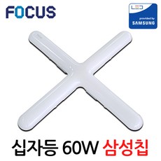 포커스 LED 십자등기구 60W CX형 형광등 방등교체 삼성칩 주방등 거실조명, 1개, 주광색