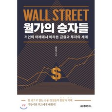 월가의 승자들 : 거인의 어깨에서 바라본 금융과 투자의 세계, 최정혁 저, 삼성경제연구소