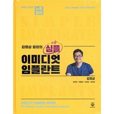 김영삼 원장의 심플 이미디엇 임플란트, 김영삼,경규영,박영민,손지언,김지선 저, 군자출판사