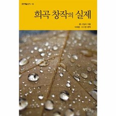 희곡 창작의 실제, 평민사, 샘 스밀리 저/이재명,이기한 평역