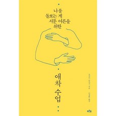 애착수업:나를 돌보는게 서툰 어른을 위한, 푸른숲, 오카다 다카시