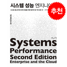 시스템 성능 엔지니어링 + 쁘띠수첩 증정, 인사이트, 브렌던 그레그