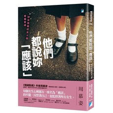 她們都說妳「應該」：好女孩與好女人的疼痛養成
