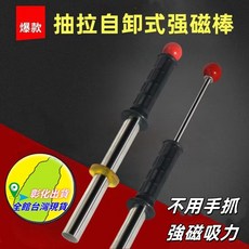 強力磁力棒吸鐵器 抽拉自卸式設計, 1個