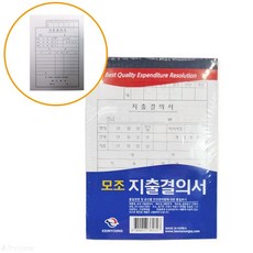 지출 결의서 양식 30매 x10개 수기 서식지 모조지 내역서 품의서