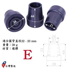 【好好杖】拐杖腳墊 橡膠腳墊 止滑腳墊, 1個, E.【孔ø21mm】