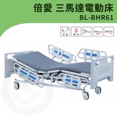 倍愛 BL-BHR61 三馬達電動護理床，四片式護欄，電動調整高低，可申請長照補助