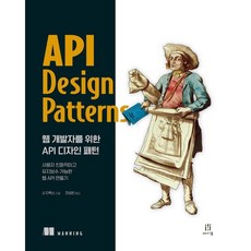 웹 개발자를 위한 API 디자인 패턴