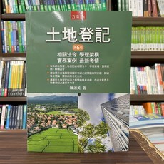 五南出版 土地登記 第六版, 單本, 陳淑美