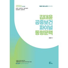 2026 김태윤 공중보건 파이널 동형문맥, 마체베트