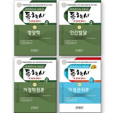 독학사 2단계 가정학 (영양학+인간발달+가정학원론+가정관리론) 세트 (전4종-4권) 은하출판사, 제본안함
