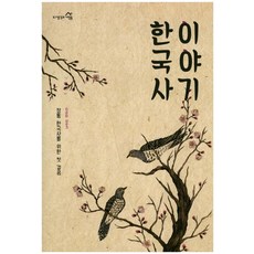 한국사 이야기:정통 한국사를 위한 첫 걸음, 생각과사람들, 이우각 저