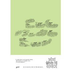 奇米：一隻老狗的故事, Goat