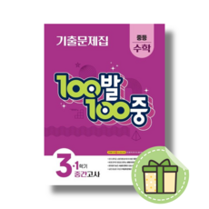 백발백중 수학 중3-1 중간고사 (2026년용) (당일출고)