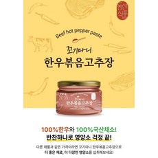 꼬기마니 한우 볶음고추장, 1개, 250g