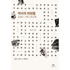 歷史的碎片：唐納德·格雷格回憶錄, 創批, 唐納德·P·格雷格 著/車美萊 譯