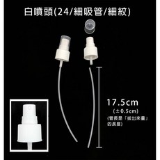 薇拉香草工坊 噴頭 (台灣製造) 細緻噴霧 適用多種瓶罐