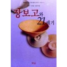 장보고와 21세기, 혜안, 손보기.김문경.김성훈 공저