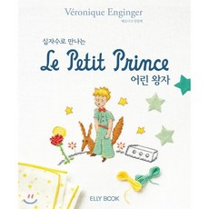 십자수로 만나는 어린왕자, 엘리북 Elly book, Veronique Enginger 저