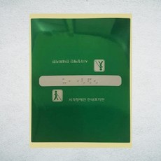 Z02070 점자 핸드레일 넥산 장애인 안내판 촉지판 점자판, 중간참, 중간참