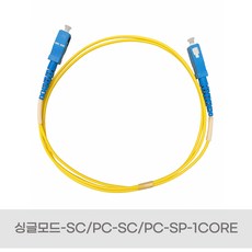 광점퍼코드 SCPC 싱글모드 1코아 1M 1.5M 2M 3M 5M 10M, 1개, 노란색