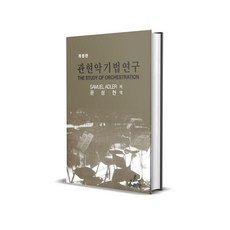 관현악 기법연구