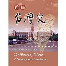 新編台灣史 (陳正茂 林寶琮 林世宗) 大學用書, 單本, N/A