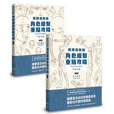 【全新】 韓國繪師的角色繪製重點攻略（Vol.1 2）_愛閱讀養生_楓書坊
