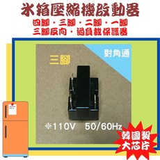 冰箱冰櫃壓縮機啟動器 繼電器 PTC 過載保護器 110V 韓國製大芯片, 三腳