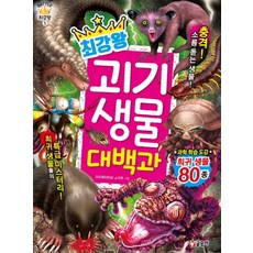 최강왕 괴기 생물 대백과, 글송이, 크리에이티브 스위트, 없음