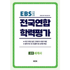 고2세계사 전국연합학력평가6개년 (사회탐구영역), 사회(세계사), 고등 2학년