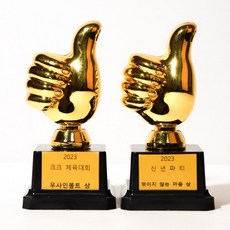 따봉 엄지척 미니 트로피 [황금 어린이집 유치원 우승 감사패 축구 태권도 야구 운동회 우승컵], 1개